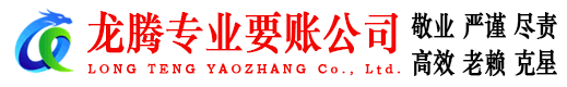 靖江龙腾清债公司